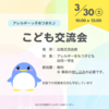 『 3月30日㈯ こども交流会 ながさき食物アレルギーの会ペンギン』