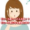 ビニール肌ってどんな肌！？ビニール肌になる原因とは？