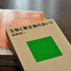 【この本を愛読する理由はここにある！】福岡伸一先生の『生物と無生物のあいだ』