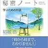 何よりも「待つ」ことの大切さ。【数学ガール秘密ノートを読んで】