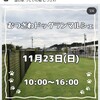 睦沢 むつざわドッグランマルシェ
11月23日(日)10:00～16:00
ドッグラン無料 入場無料 駐車場無料