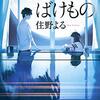 住野よる「よるのばけもの」を読んで。