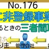 【176】インボイス制度～間に非登録事業者が入っている3者間取引の場合