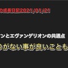 ノロマな僕の成長日記2021/01/21