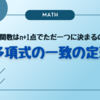 【関数】(単発)n次関数はn+1点でただ一つに決まるのか？「多項式の一致の定理」