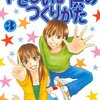 主人公と同じ長さだけ恋をしてきたサブキャラで描く「ただしい失恋のしかた」