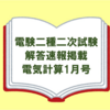 【電験二種】二次試験問題の解答・解説が掲載されたおすすめの電気技術誌「電気計算1月号」