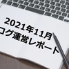 【2021年11月】運営レポート