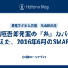 「稲垣吾郎発案の『糸』カバーに見えた、2016年6月のSMAP」