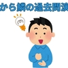 【中学受験】目から鱗の過去問演習