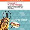 YahooブログからHatenaブログへ。その文化の違いに戦慄する「意識低い系コミュ障オタク」の独り言