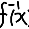 数学特待日記　第17章　対数関数