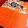 Common Lispを勉強するリンク集