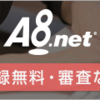 A8.net始めました。