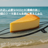個人経営のお店に必要なSEOとEC導線の話｜サーフィン仲間のケーキ屋さんを例に考えてみた