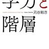 学力格差社会の正体（仮）　学校を変えても学力は上がらないのか？