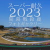 スーパー耐久2023開幕戦鈴鹿 フォトギャラリー 