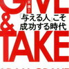 ｢GIVE＆TAKE｣(アダム・グラント)書評レビューしてみた