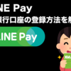 LINE Pay 銀行口座が登録できない!?チャージ手数料&戻すやり方を調査！