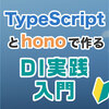 TypeScriptとHonoで作るDI実践入門