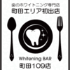 Whitening BAR町田109店が2016年4月20日にオープン決定