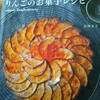 『りんごのお菓子レシピ』買った(’-’*)♪