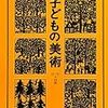 子どもの美術　５（図画工作教科書）