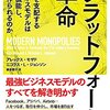 プラットフォーム革命　経済を支配するビジネスモデルはどう機能し、どう作られるのか