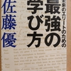 『未来のエリートのための最強の学び方』ｂｙ 佐藤優