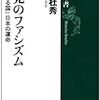 未完のファシズム
