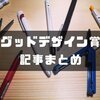 【随時更新】グッドデザイン賞を受賞したおしゃれ＆アイデア文房具をまとめます。