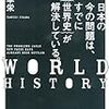 日本の今の問題は，すでに｛世界史｝が解決している。　宇山卓栄