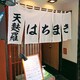 神保町天麩羅はちまき