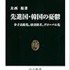 『先進国・韓国の憂鬱――少子高齢化、経済格差、グローバル化』(大西裕 中公新書 2014)