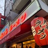 19年ぶりに恵比寿の人気ラーメン店九十九ラーメンへ!