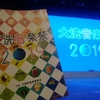 大洗音楽祭2019