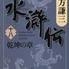 読書感想：水滸伝（十八）乾坤の章