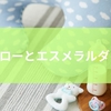 ジオピローとエスメラルダを比較！口コミで見る評判から育児シーン別の活用例までを徹底解説