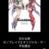 ゼノブレイド2 オリジナル・サウンドトラック 豪華CD音楽コンプリート盤完全生産限定 購入