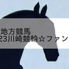 2023/12/11 地方競馬 川崎競馬 12R 2023川崎競輪☆ファン感謝記念!(C1)
