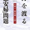 【読書】海を渡る「慰安婦」問題　右派の「歴史戦」を問う