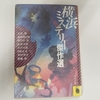 「横浜ミステリー傑作選」