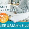 NERUSIA（ネルシア）高弾性ウレタンマットレス