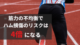 筋力左右差とH:Q比がハム損傷リスクにどれほど関係するか。【損傷予防】