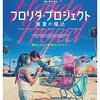 映画 The Florida Project を見た。ウィレム・デフォーの『フロリダ・プロジェクト 真夏の魔法』