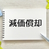 減価償却費を計上しないことは違法か？