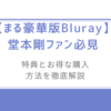 まる豪華版Blu-ray堂本剛ファン必見/特典とお得な購入方法を徹底解説 