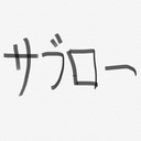 サブローのパズル