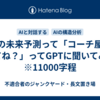 AIの未来予測って「コーチ屋と似てね？」ってGPTに聞いてみた　※11000字程