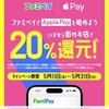 【短期決戦】ファミペイApple Pay20％還元キャンペーン